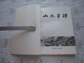 山水画谱  中国和平出版社