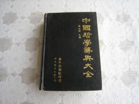 中国哲学辞典大全