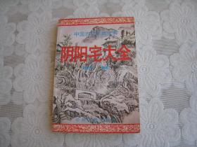 中国古代术数全书