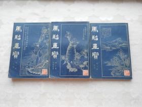 马骀画宝 （全三册）