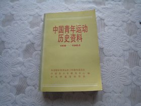 中国青年运动历史资料18（1938—1940.5）