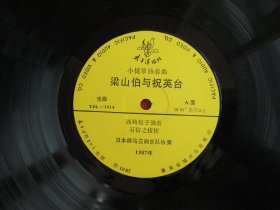 黑胶木老唱片 ：小提琴协奏曲梁山泊与祝英台（日本西崎松子独奏）