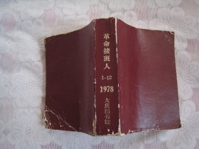 革命接班人1978年1 --12期