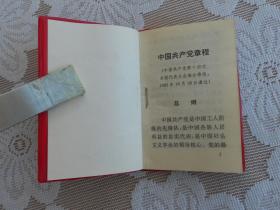 中国共产党章程 （塑料皮）