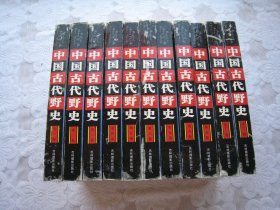 中国古代野史秘藏（全12卷，缺第十卷）