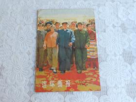 连环画报1973年11