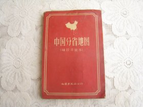 中国分省地图（1959年）