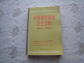 中国青年运动历史资料18（1948.4～1948.11）