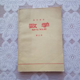 高中课本 数学 （第三册）