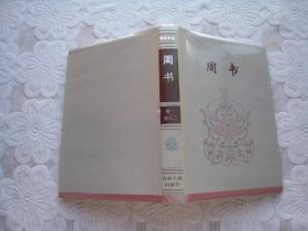 简体字本二十六史 周书（卷一.卷五〇）