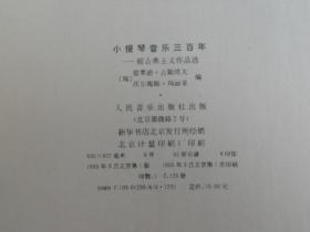 小提琴音乐三百年 ，前期古典主义作品选，早期古典主义作品选，后期古典主义作品选（含分谱）