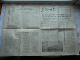 老报纸（黑龙江日报）1975年9月23日（单开尺寸78×55 cm）