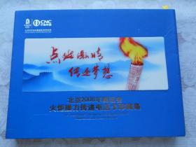 点燃激情传递梦想北京2008年奥运会火炬接力传递电话卡珍藏集（书口烫银、附珍贵邮票10枚）