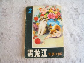 黑龙江年画1987（2）