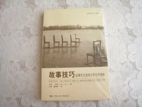 故事技巧：叙事性非虚构文学写作指南