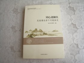 同心斋撷实：民族理论若干问题探究