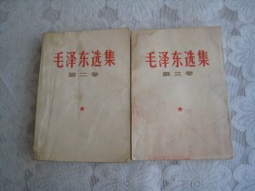 毛泽东选集 第二卷，第三卷