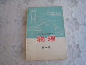 辽宁省中学试用课本 物理 第一册