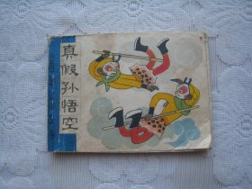 连环画《西游记》故事  真假孙悟空