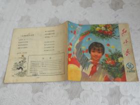 1972年18期（红小兵）