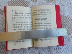 中国共产党章程 （塑料皮）