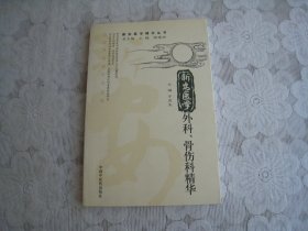 新安医学外科、骨伤科精华