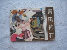 连环画：青田神石