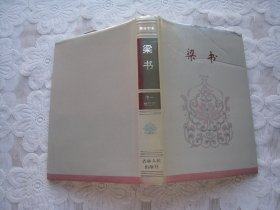 简体字本二十六史 梁书（卷一.卷六五）