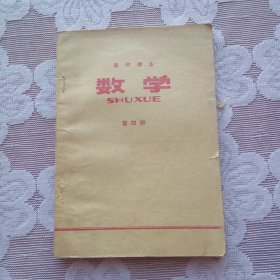 高中课本 数学 （第四册）