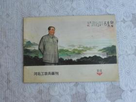 河北工农兵画刊 1973年 第10，11期合刊