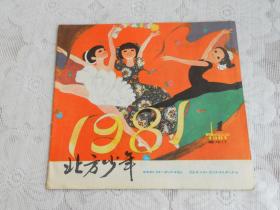 北方少年1981年1期