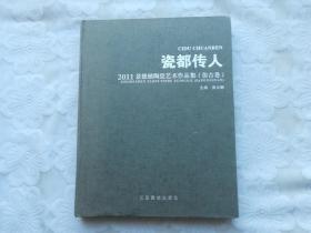 瓷都传人 2011景德镇陶瓷艺术作品集（仿古卷）