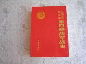 中国人民解放军第四野战军战史