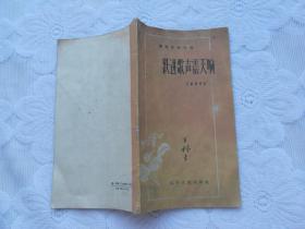 插图本：通俗文学丛书《跃进歌声震天响》