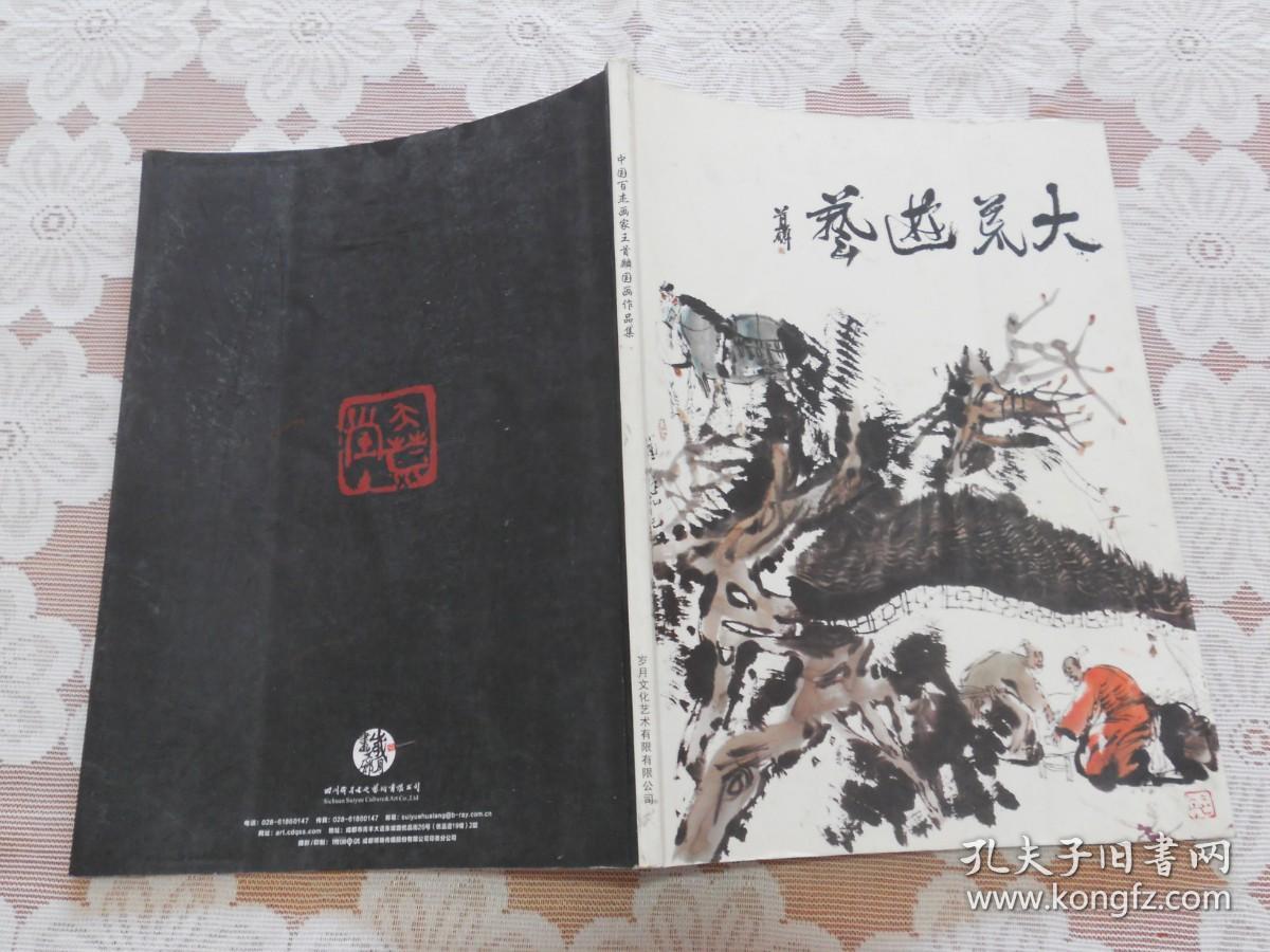 中国白杰画家王首国画作品集