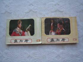 连环画：孟丽君（上下）