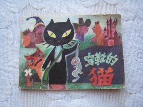 连环画：穿靴的猫