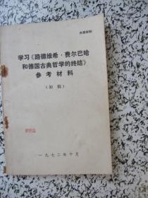 学习（路德维希。费尔巴哈和德国古典哲学的终结）参考材料