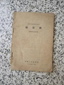 地雷阵（农村文娱演唱材料1965年）