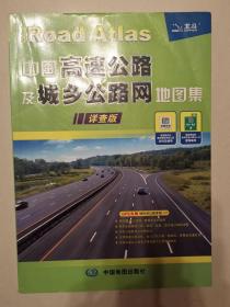 中国高速公路及城乡公路网地图（详查版）（2014）