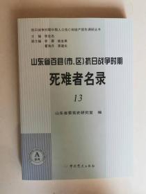 山东省百县（市、区）抗日战争时期死难者名录