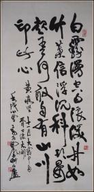 【高石农】江苏无锡人 现代书法、篆刻家 书法