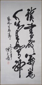 【陈天然】当代中国书画家、版画家、诗人曾任河南省书法家协会副主席 书法