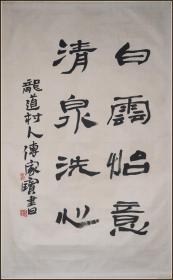 【傅家宝】江苏省扬州人 历任北京市美协副秘书长、副主席兼秘书长 书法对联