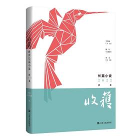 收获长篇小说2022秋卷 《收获》文学杂志社 编  上海文艺出版社 9787532184798