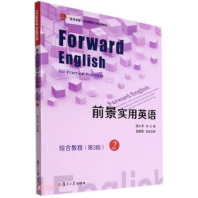 前景实用英语综合教程(2第3版复旦卓越职业教育公共英语教材)