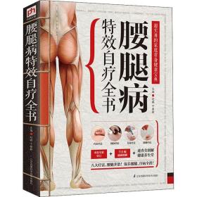 精版：腰腿病特效自疗全书ISBN9787553734323/出版社：江苏凤凰科学技术