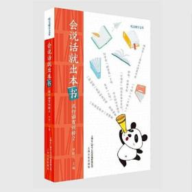 会说话就出本书——流行语百词榜2（一词一味，记录人间烟火；百语百态，记载风云流转。）