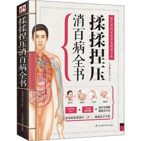 精版：揉揉捏压消百病全书