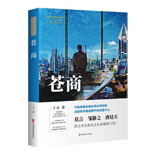 苍商（中国专业作家作品典藏文库.丁力卷）